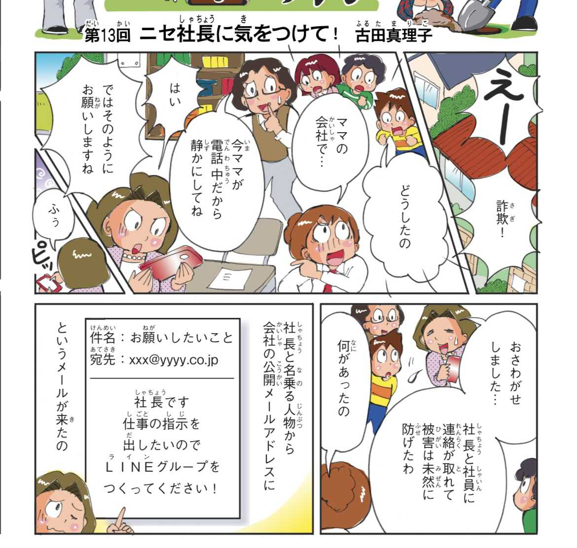 ニセ社長に気をつけて！の作品例